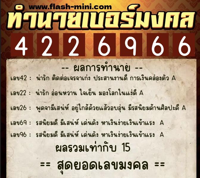 ทำนายเบอร์มงคล 0XX-4226966  ทำนายเบอร์มงคล หมายเลข 098-422696 