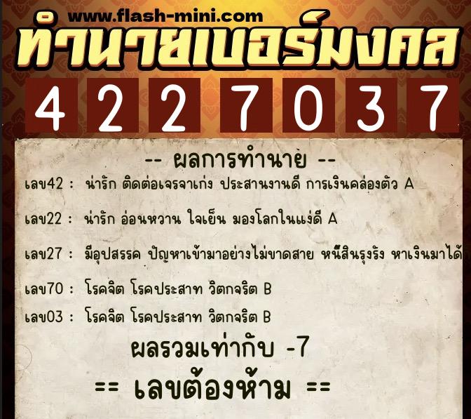 ทำนายเบอร์มงคล 0XX-4227037  ทำนายเบอร์มงคล หมายเลข 092-422703 
