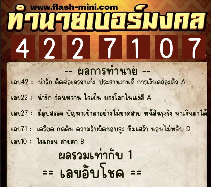 ทำนายเบอร์มงคล 0XX-4227107  ทำนายเบอร์มงคล หมายเลข 097-422710 