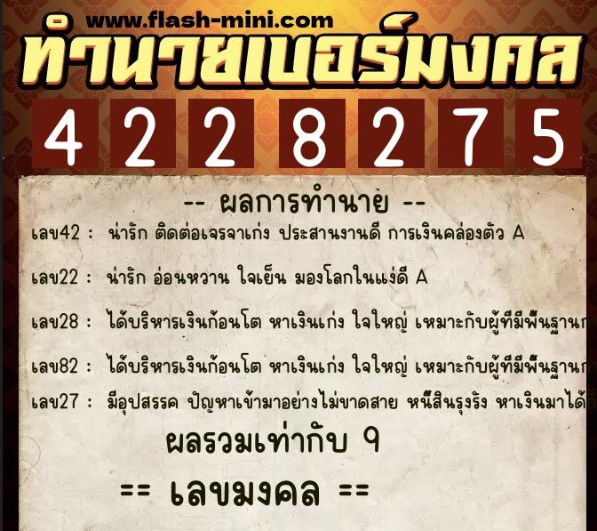 ทำนายเบอร์มงคล 0XX-4228275  ทำนายเบอร์มงคล หมายเลข 068-422827 