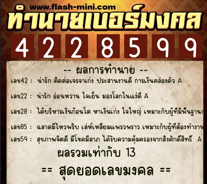 ทำนายเบอร์มงคล 0XX-4228599  ทำนายเบอร์มงคล หมายเลข 063-422859 