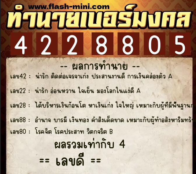 ทำนายเบอร์มงคล 0XX-4228805  ทำนายเบอร์มงคล หมายเลข 089-422880 