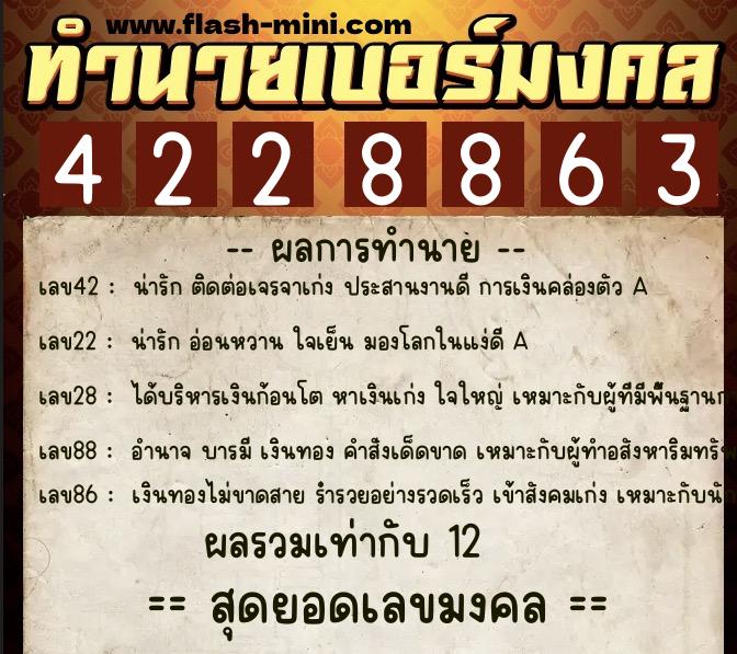 ทำนายเบอร์มงคล 0XX-4228863  ทำนายเบอร์มงคล หมายเลข 060-422886 
