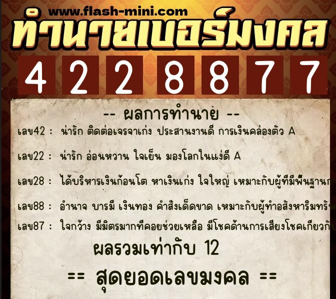 ทำนายเบอร์มงคล 0XX-4228877 ทำนายเบอร์มงคล หมายเลข 098-422887 ทำนายเบอร์มงคล 0XX-4228877 ทำนายเบอร์มงคล หมายเลข 098-422887