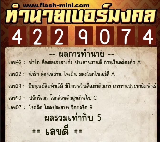 ทำนายเบอร์มงคล 0XX-4229074  ทำนายเบอร์มงคล หมายเลข 062-422907 