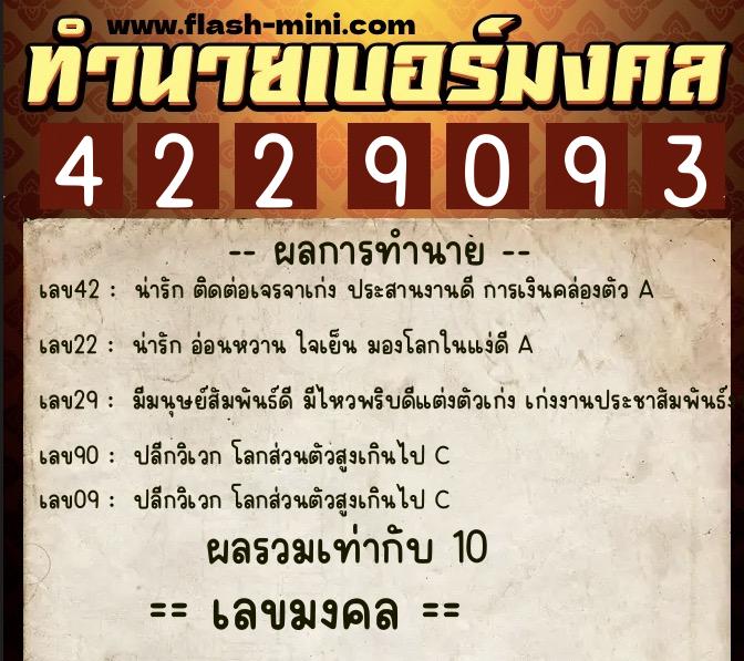 ทำนายเบอร์มงคล 0XX-4229093  ทำนายเบอร์มงคล หมายเลข 087-422909 
