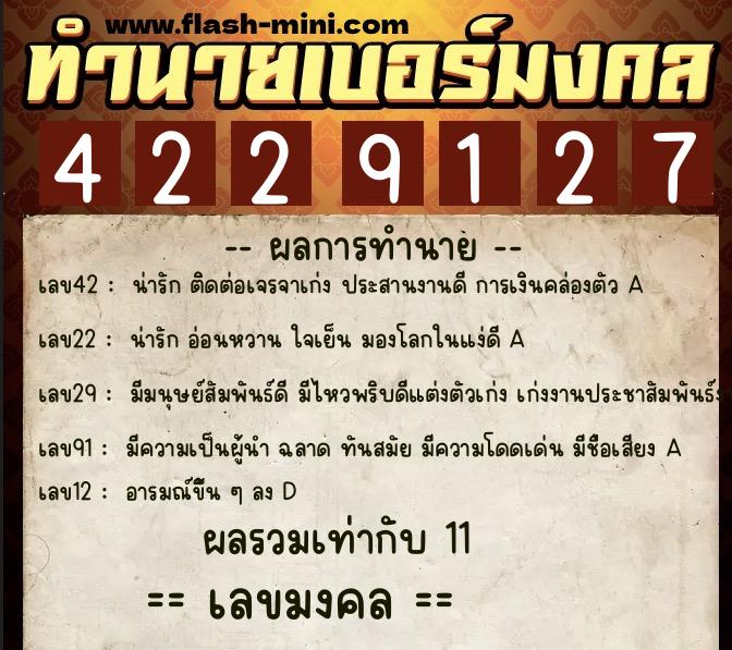 ทำนายเบอร์มงคล 0XX-4229127  ทำนายเบอร์มงคล หมายเลข 063-422912 