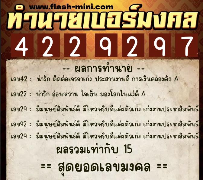 ทำนายเบอร์มงคล 0XX-4229297  ทำนายเบอร์มงคล หมายเลข 067-422929 