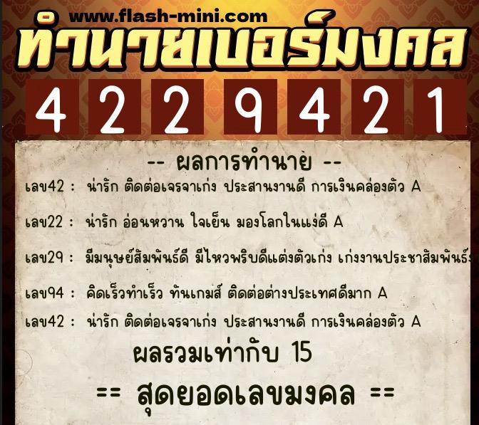 ทำนายเบอร์มงคล 0XX-4229421  ทำนายเบอร์มงคล หมายเลข 066-422942 