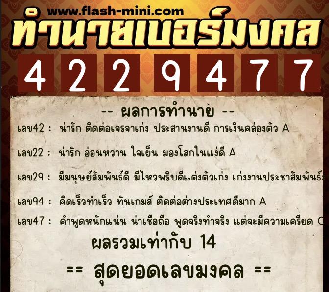 ทำนายเบอร์มงคล 0XX-4229477  ทำนายเบอร์มงคล หมายเลข 061-422947 