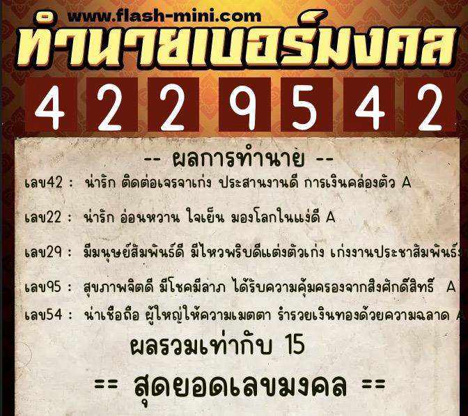ทำนายเบอร์มงคล 0XX-4229542  ทำนายเบอร์มงคล หมายเลข 065-422954 