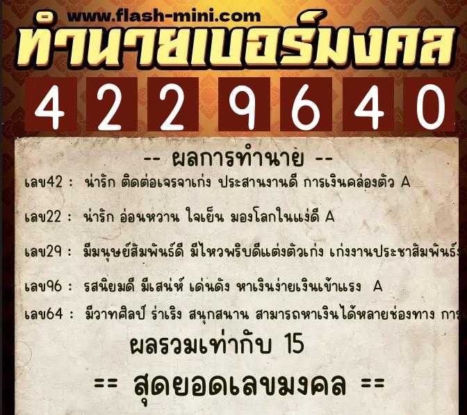 ทำนายเบอร์มงคล 0XX-4229640  ทำนายเบอร์มงคล หมายเลข 082-422964 