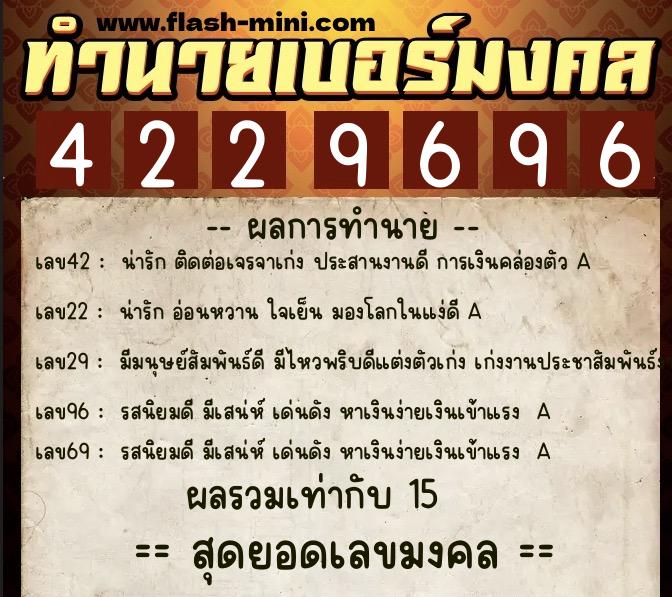 ทำนายเบอร์มงคล 0XX-4229696  ทำนายเบอร์มงคล หมายเลข 086-422969 