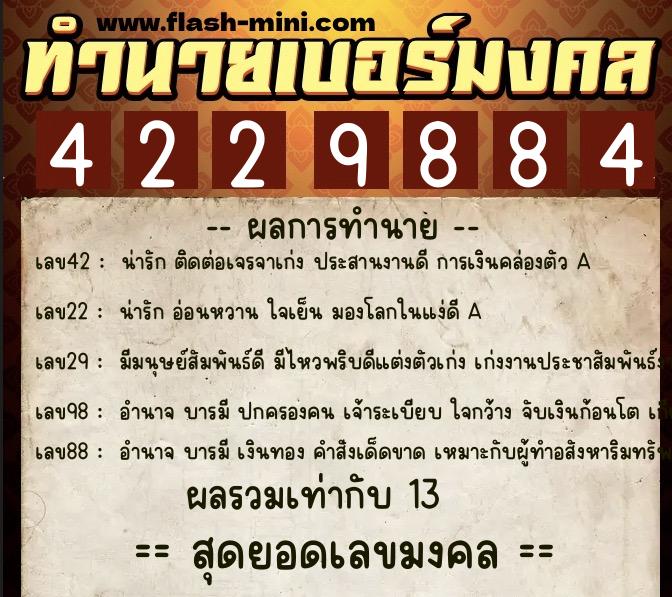 ทำนายเบอร์มงคล 0XX-4229884  ทำนายเบอร์มงคล หมายเลข 096-422988 