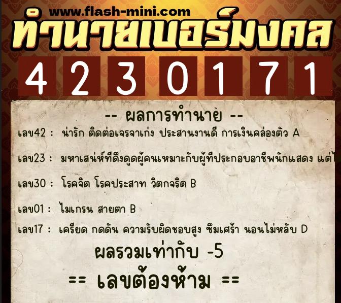 ทำนายเบอร์มงคล 0XX-4230171  ทำนายเบอร์มงคล หมายเลข 097-423017 