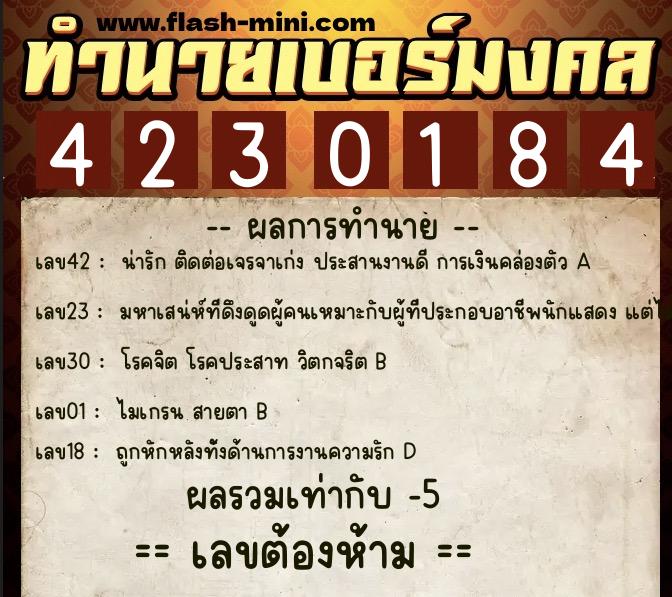 ทำนายเบอร์มงคล 0XX-4230184  ทำนายเบอร์มงคล หมายเลข 084-423018 