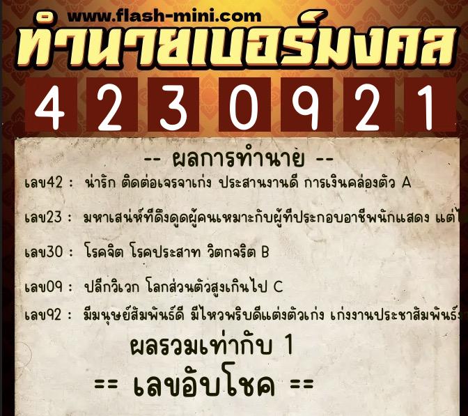 ทำนายเบอร์มงคล 0XX-4230921  ทำนายเบอร์มงคล หมายเลข 066-423092 