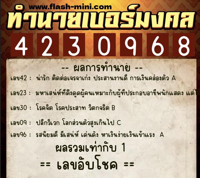ทำนายเบอร์มงคล 0XX-4230968  ทำนายเบอร์มงคล หมายเลข 066-423096 