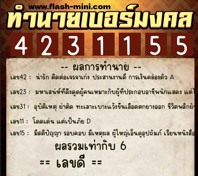 ทำนายเบอร์มงคล 0XX-4231155  ทำนายเบอร์มงคล หมายเลข 083-423115 