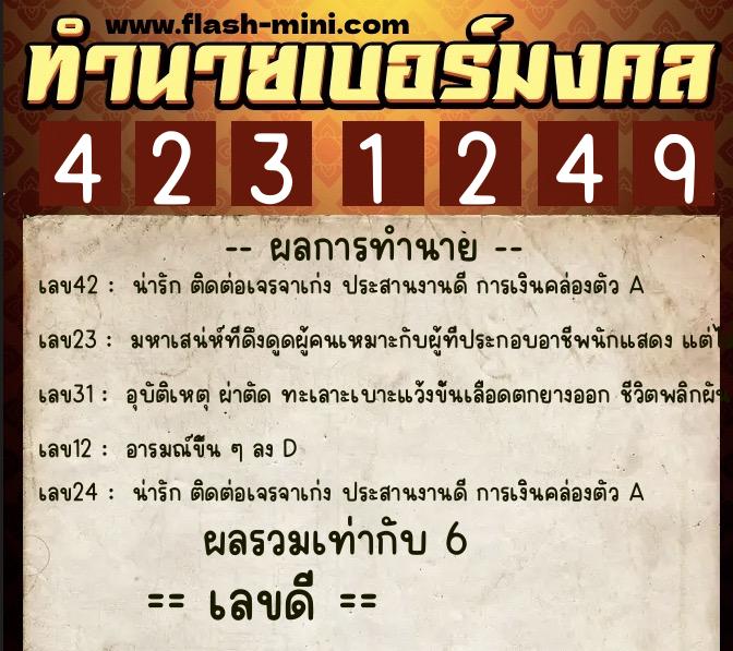 ทำนายเบอร์มงคล 0XX-4231249  ทำนายเบอร์มงคล หมายเลข 065-423124 