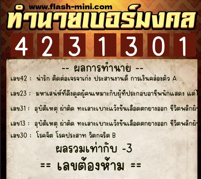 ทำนายเบอร์มงคล 0XX-4231301  ทำนายเบอร์มงคล หมายเลข 081-423130 