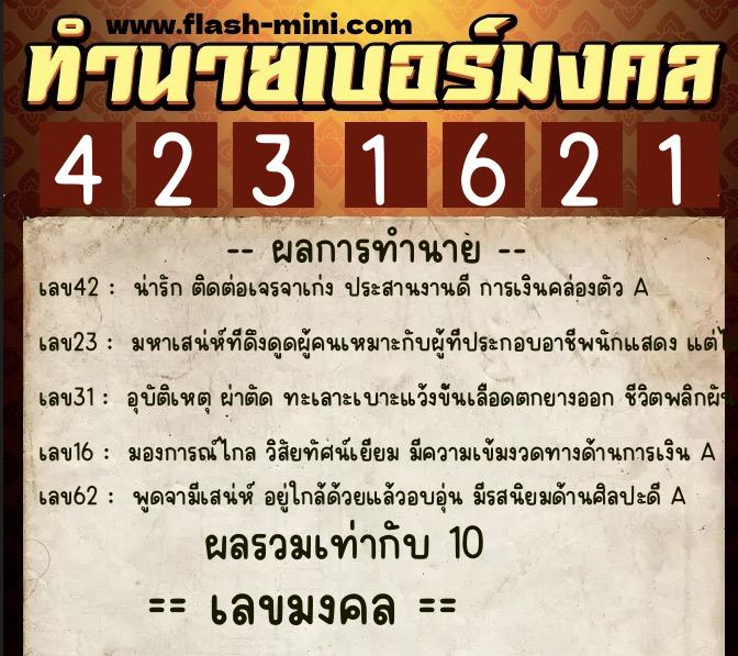 ทำนายเบอร์มงคล 0XX-4231621  ทำนายเบอร์มงคล หมายเลข 086-423162 