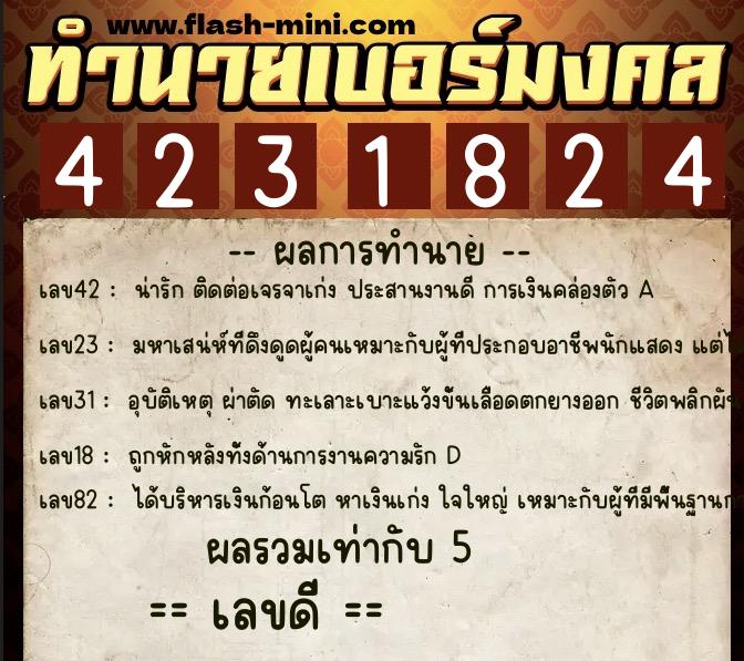 ทำนายเบอร์มงคล 0XX-4231824  ทำนายเบอร์มงคล หมายเลข 097-423182 