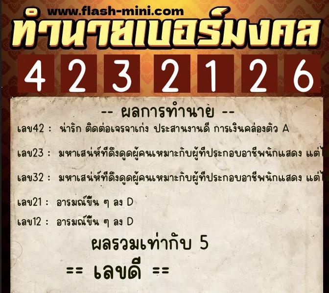ทำนายเบอร์มงคล 0XX-4232126 ทำนายเบอร์มงคล หมายเลข 081-423212 ทำนายเบอร์มงคล 0XX-4232126 ทำนายเบอร์มงคล หมายเลข 081-423212