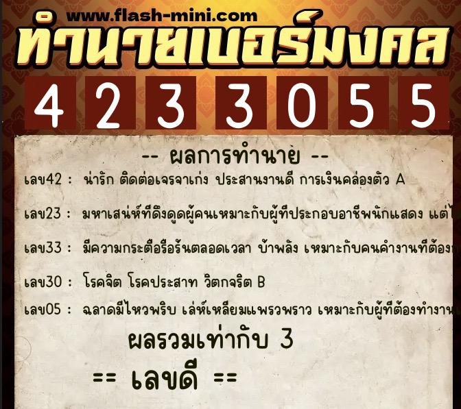 ทำนายเบอร์มงคล 0XX-4233055  ทำนายเบอร์มงคล หมายเลข 082-423305 