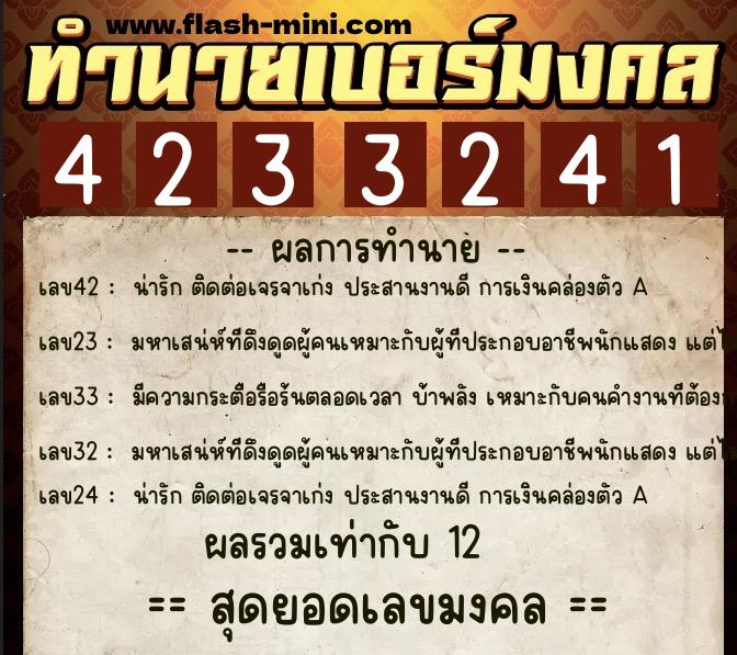 ทำนายเบอร์มงคล 0XX-4233241  ทำนายเบอร์มงคล หมายเลข 069-423324 