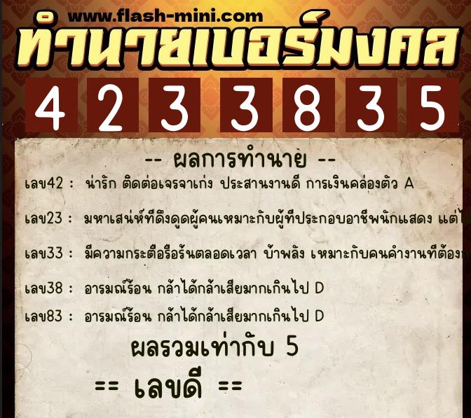 ทำนายเบอร์มงคล 0XX-4233835  ทำนายเบอร์มงคล หมายเลข 095-423383 