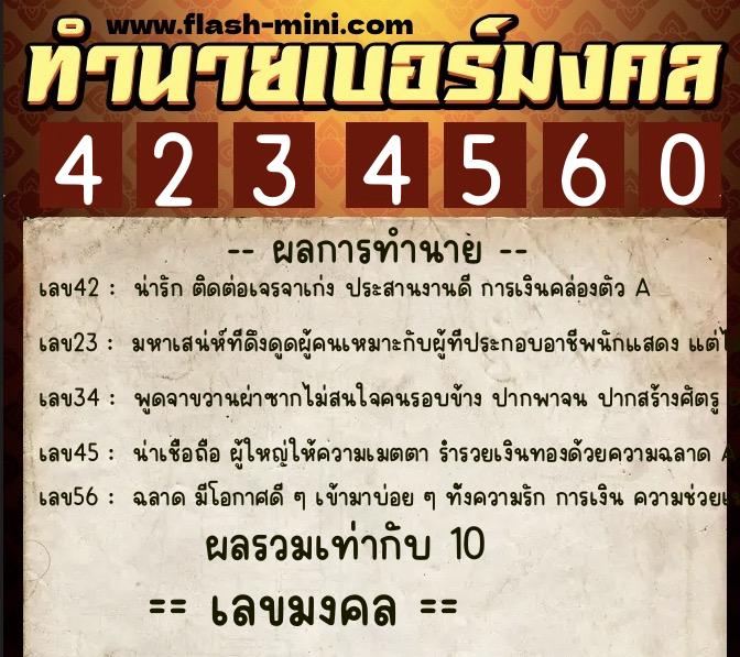 ทำนายเบอร์มงคล 0XX-4234560  ทำนายเบอร์มงคล หมายเลข 098-423456 