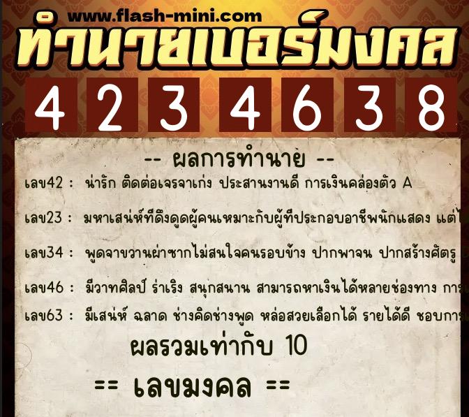 ทำนายเบอร์มงคล 0XX-4234638  ทำนายเบอร์มงคล หมายเลข 062-423463 
