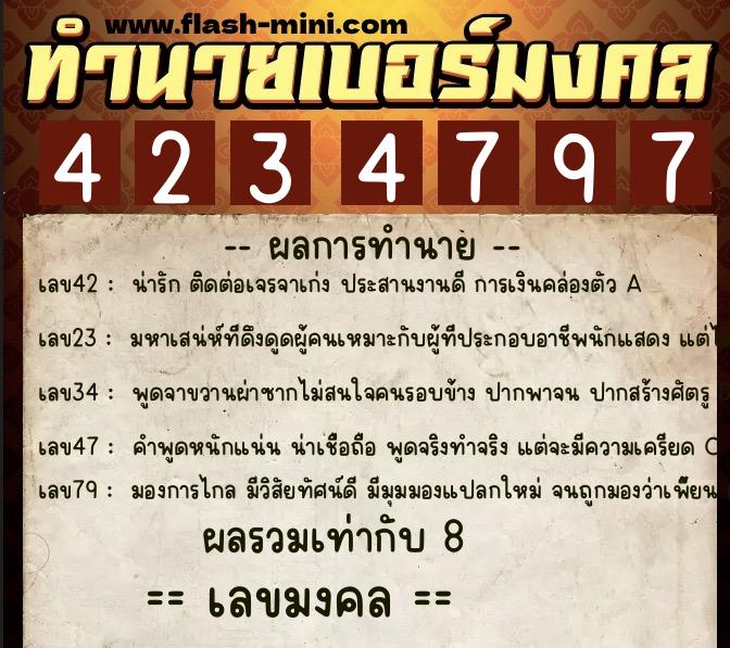 ทำนายเบอร์มงคล 0XX-4234797  ทำนายเบอร์มงคล หมายเลข 084-423479 