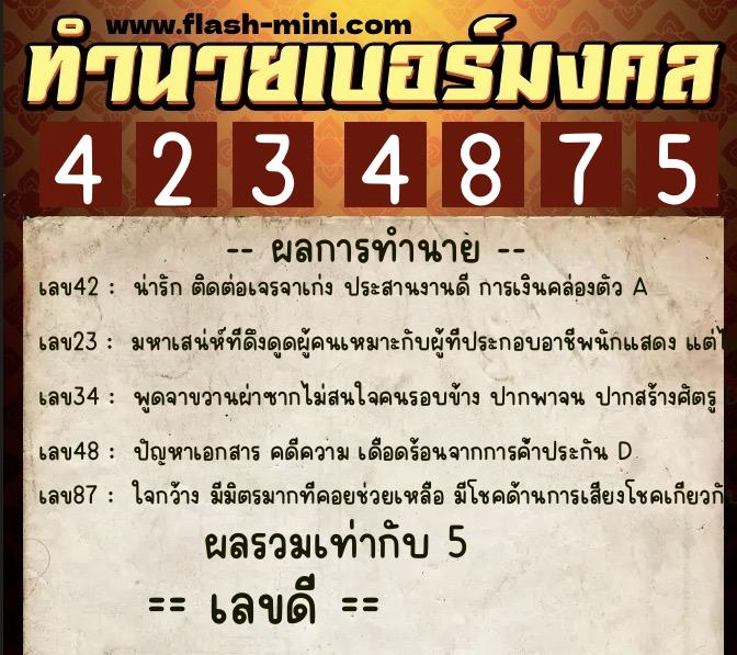 ทำนายเบอร์มงคล 0XX-4234875  ทำนายเบอร์มงคล หมายเลข 062-423487 