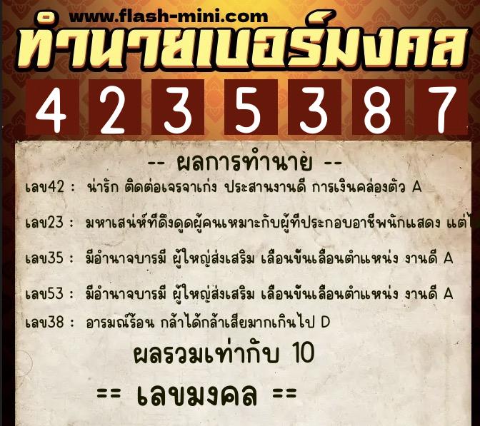ทำนายเบอร์มงคล 0XX-4235387  ทำนายเบอร์มงคล หมายเลข 082-423538 