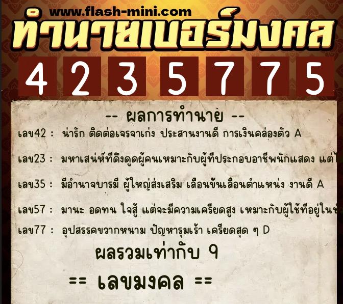 ทำนายเบอร์มงคล 0XX-4235775  ทำนายเบอร์มงคล หมายเลข 080-423577 