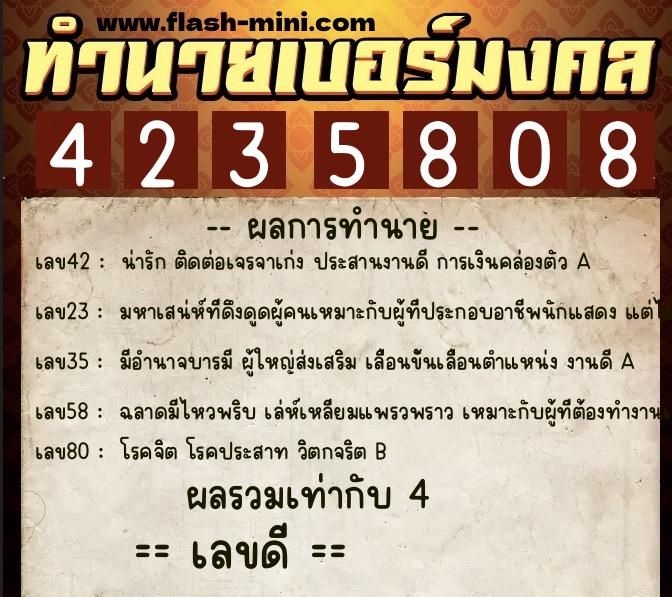 ทำนายเบอร์มงคล 0XX-4235808  ทำนายเบอร์มงคล หมายเลข 060-423580 