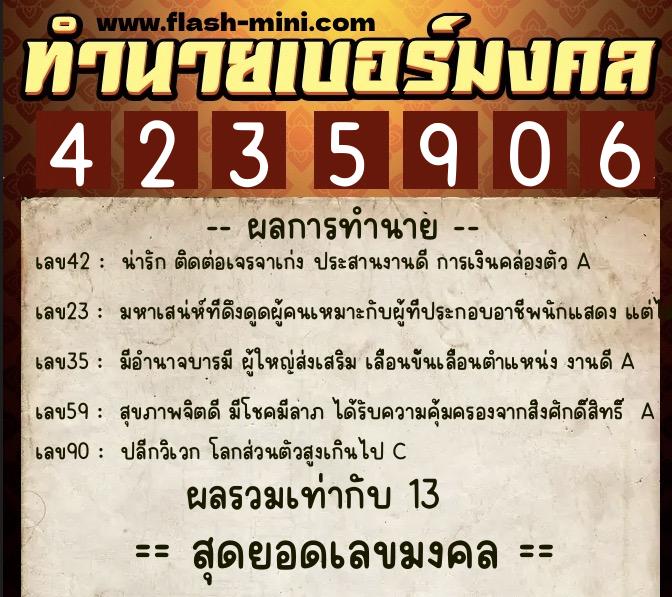 ทำนายเบอร์มงคล 0XX-4235906  ทำนายเบอร์มงคล หมายเลข 063-423590 