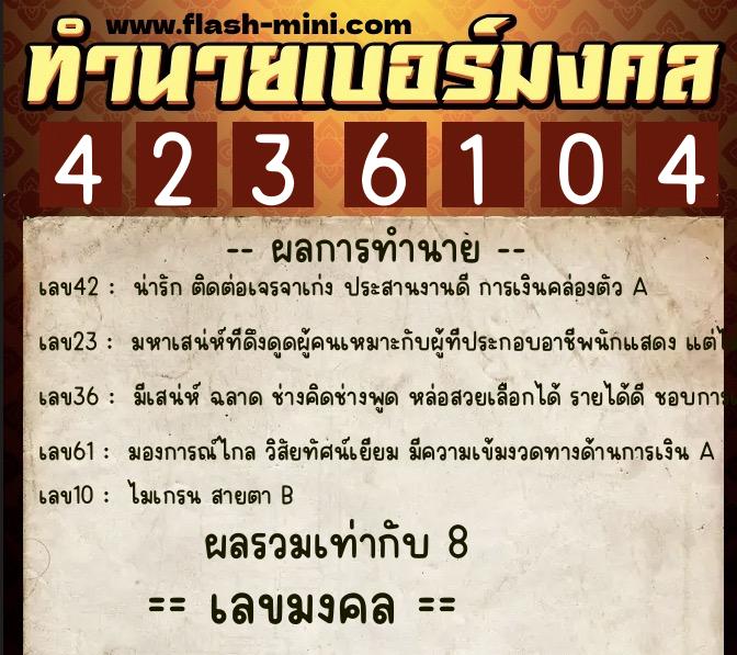 ทำนายเบอร์มงคล 0XX-4236104  ทำนายเบอร์มงคล หมายเลข 094-423610 