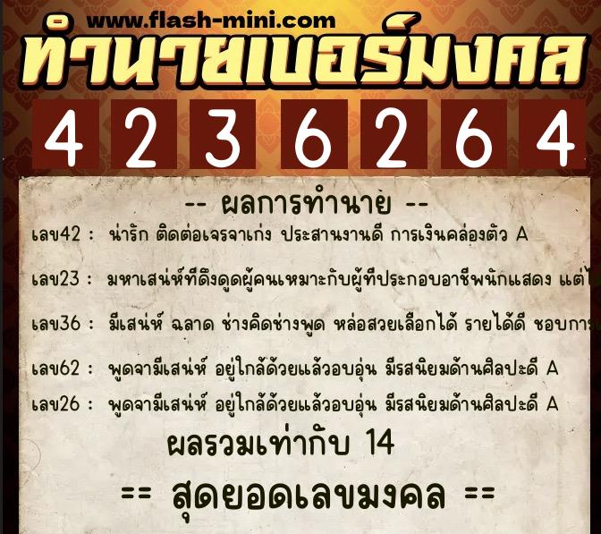ทำนายเบอร์มงคล 0XX-4236264  ทำนายเบอร์มงคล หมายเลข 084-423626 