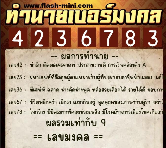 ทำนายเบอร์มงคล 0XX-4236783  ทำนายเบอร์มงคล หมายเลข 086-423678 