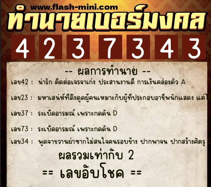 ทำนายเบอร์มงคล 0XX-4237343  ทำนายเบอร์มงคล หมายเลข 086-423734 