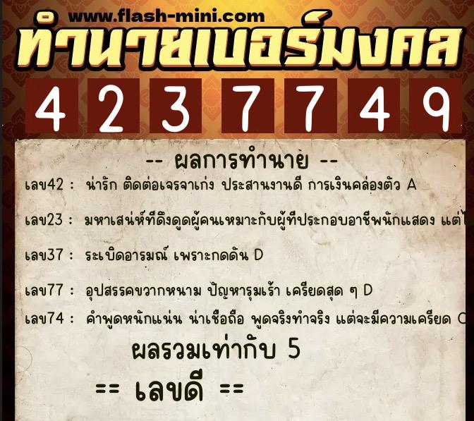 ทำนายเบอร์มงคล 0XX-4237749 ทำนายเบอร์มงคล หมายเลข 060-423774 ทำนายเบอร์มงคล 0XX-4237749 ทำนายเบอร์มงคล หมายเลข 060-423774