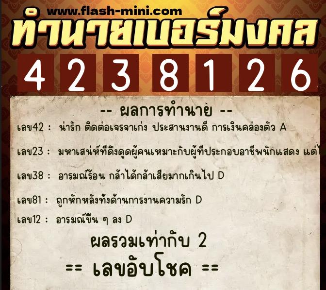 ทำนายเบอร์มงคล 0XX-4238126 ทำนายเบอร์มงคล หมายเลข 066-423812 ทำนายเบอร์มงคล 0XX-4238126 ทำนายเบอร์มงคล หมายเลข 066-423812