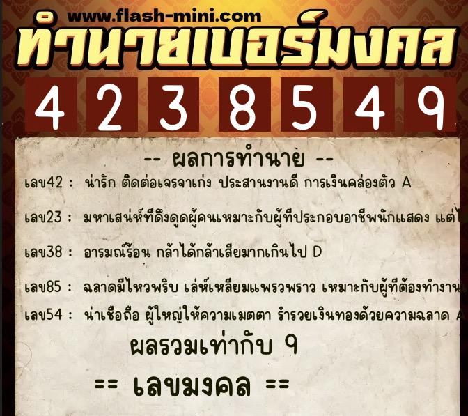 ทำนายเบอร์มงคล 0XX-4238549  ทำนายเบอร์มงคล หมายเลข 096-423854 
