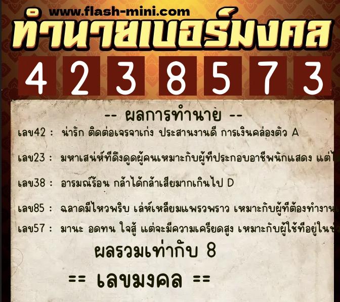 ทำนายเบอร์มงคล 0XX-4238573  ทำนายเบอร์มงคล หมายเลข 086-423857 