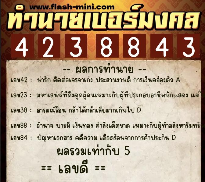 ทำนายเบอร์มงคล 0XX-4238843 ทำนายเบอร์มงคล หมายเลข 062-423884 ทำนายเบอร์มงคล 0XX-4238843 ทำนายเบอร์มงคล หมายเลข 062-423884