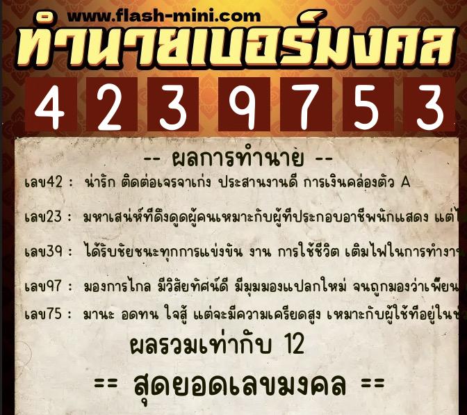ทำนายเบอร์มงคล 0XX-4239753  ทำนายเบอร์มงคล หมายเลข 067-423975 