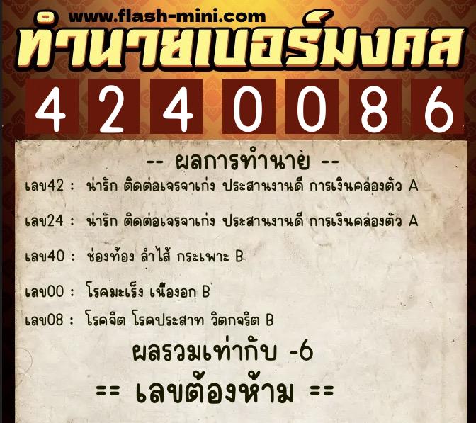 ทำนายเบอร์มงคล 0XX-4240086 ทำนายเบอร์มงคล หมายเลข 067-424008 ทำนายเบอร์มงคล 0XX-4240086 ทำนายเบอร์มงคล หมายเลข 067-424008